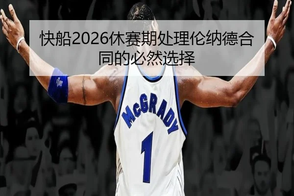 快船2026休赛期处理伦纳德合同的必然选择